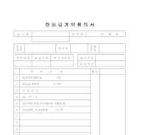 하도급 계약 품의서 하도급 계약 품의서